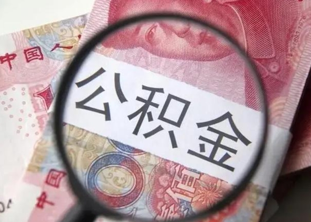 漳州房子全款能取公积金吗（全款房子可以取住房公积金吗）