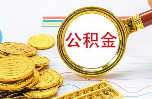 漳州房子全款能取公积金吗（全款房子可以取住房公积金吗）