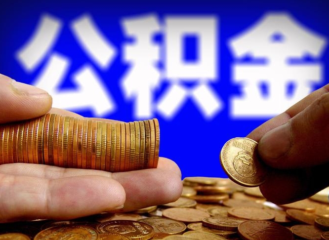 漳州在职的公积金怎么取（在职公积金提取流程2021）